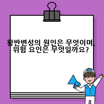 황반변성의 원인은 무엇이며, 위험 요인은 무엇일까요?