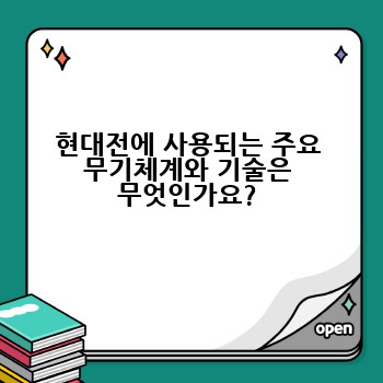 현대전에 사용되는 주요 무기체계와 기술은 무엇인가요?