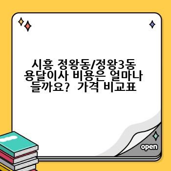 시흥 정왕동/정왕3동 용달이사 비용은 얼마나 들까요?  가격 비교표