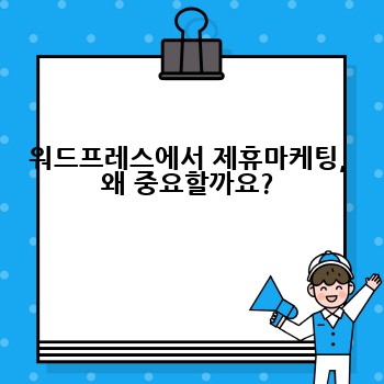 워드프레스에서 제휴마케팅, 왜 중요할까요?