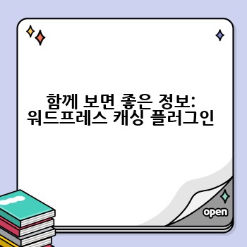 함께 보면 좋은 정보: 워드프레스 캐싱 플러그인
