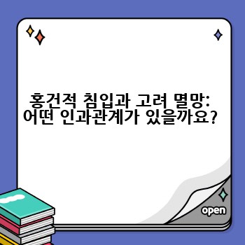홍건적 침입과 고려 멸망: 어떤 인과관계가 있을까요?