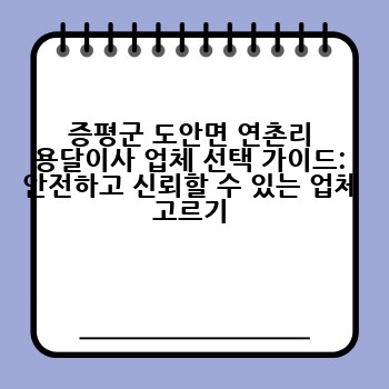 증평군 도안면 연촌리 용달이사 업체 선택 가이드: 안전하고 신뢰할 수 있는 업체 고르기