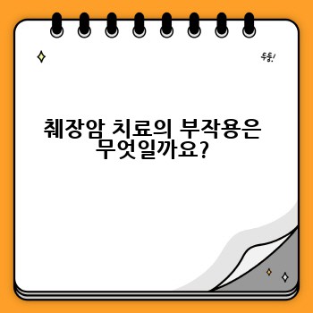 췌장암 치료의 부작용은 무엇일까요?