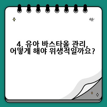 4. 유아 바스타올 관리, 어떻게 해야 위생적일까요?