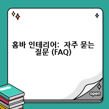 홈바 인테리어:  자주 묻는 질문 (FAQ)