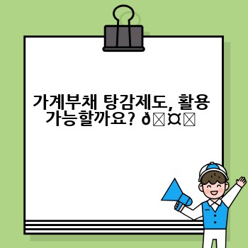 가계부채 탕감제도, 활용 가능할까요? 🤔
