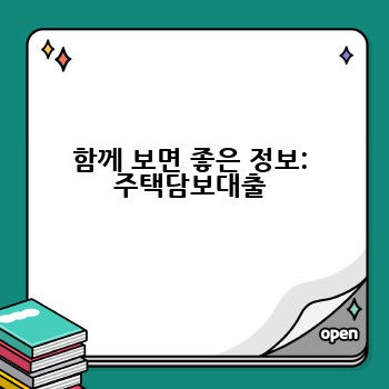 함께 보면 좋은 정보: 주택담보대출