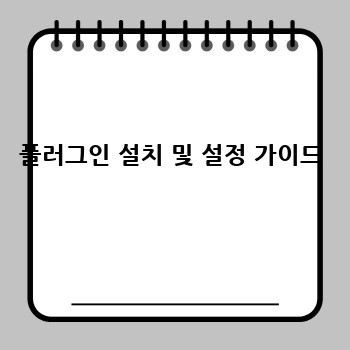 플러그인 설치 및 설정 가이드