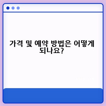 가격 및 예약 방법은 어떻게 되나요?