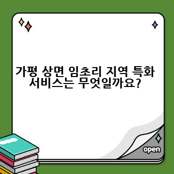 가평 상면 임초리 지역 특화 서비스는 무엇일까요?