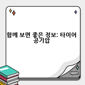 함께 보면 좋은 정보: 타이어 공기압