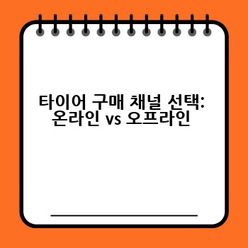 타이어 구매 채널 선택: 온라인 vs 오프라인