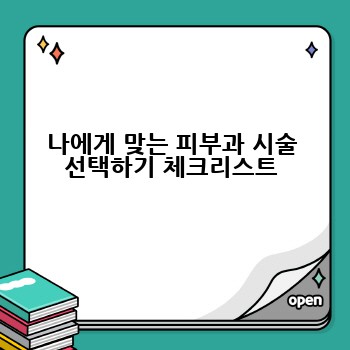 나에게 맞는 피부과 시술 선택하기 체크리스트