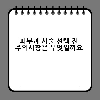 피부과 시술 선택 전 주의사항은 무엇일까요