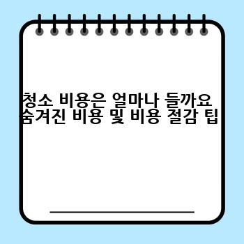 청소 비용은 얼마나 들까요  숨겨진 비용 및 비용 절감 팁