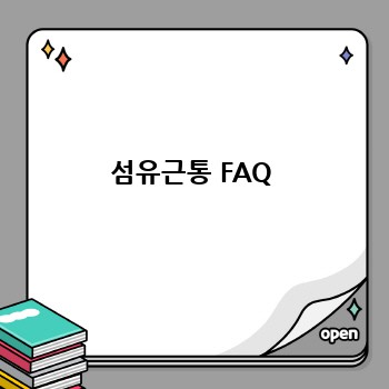 섬유근통 FAQ