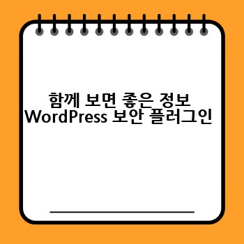 함께 보면 좋은 정보 WordPress 보안 플러그인