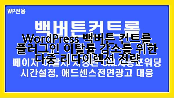 WordPress 백버튼 컨트롤 플러그인: 이탈률 감소를 위한 다중 리다이렉션 전략
