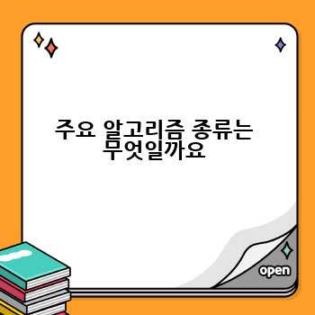 주요 알고리즘 종류는 무엇일까요
