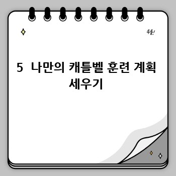 5  나만의 캐틀벨 훈련 계획 세우기