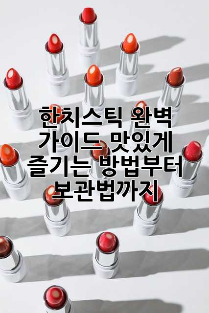한치스틱 완벽 가이드: 맛있게 즐기는 방법부터 보관법까지!