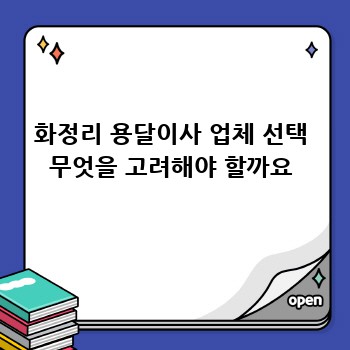 화정리 용달이사 업체 선택 무엇을 고려해야 할까요