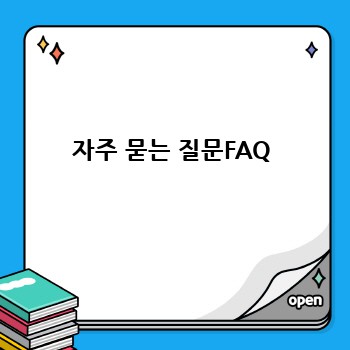 자주 묻는 질문FAQ