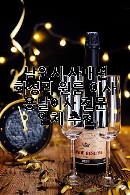남원시 사매면 화정리 원룸 이사? 용달이사 전문 업체 추천!