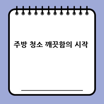 주방 청소 깨끗함의 시작