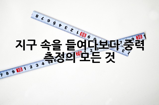 지구 속을 들여다보다: 중력 측정의 모든 것