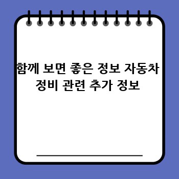 함께 보면 좋은 정보 자동차 정비 관련 추가 정보