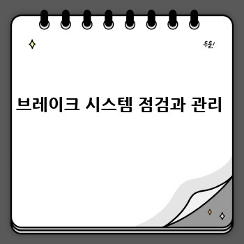 브레이크 시스템 점검과 관리