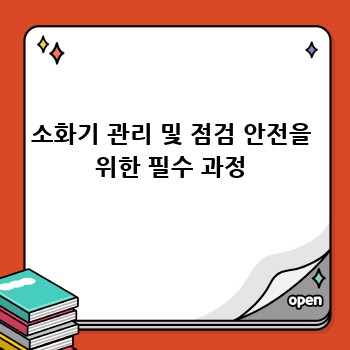 소화기 관리 및 점검 안전을 위한 필수 과정
