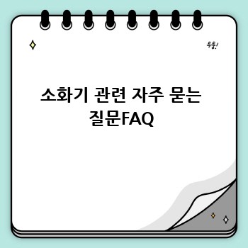 소화기 관련 자주 묻는 질문FAQ