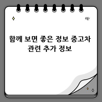 함께 보면 좋은 정보 중고차 관련 추가 정보