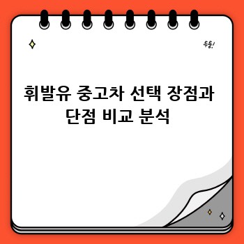 휘발유 중고차 선택 장점과 단점 비교 분석
