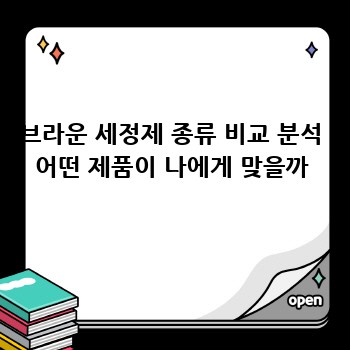 브라운 세정제 종류 비교 분석 어떤 제품이 나에게 맞을까