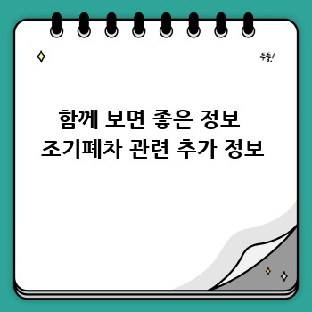 함께 보면 좋은 정보  조기폐차 관련 추가 정보
