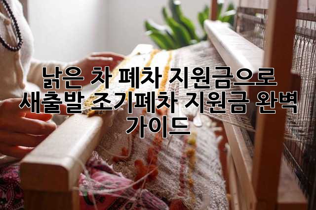 낡은 차, 폐차 지원금으로 새출발! 조기폐차 지원금 완벽 가이드