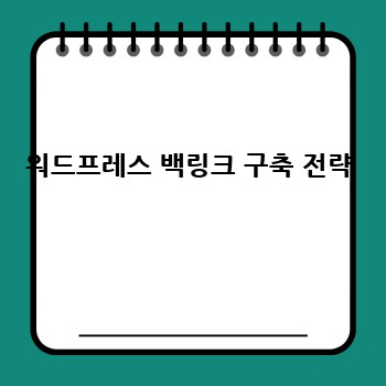 워드프레스 백링크 구축 전략