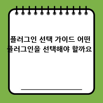 플러그인 선택 가이드 어떤 플러그인을 선택해야 할까요 