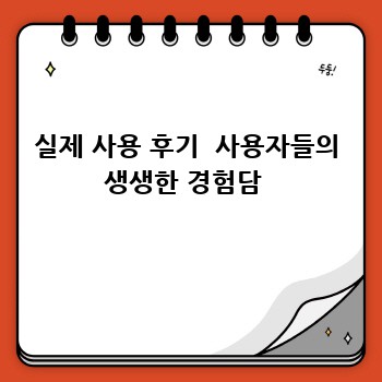 실제 사용 후기  사용자들의 생생한 경험담 
