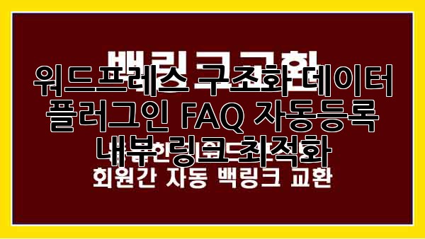 워드프레스 구조화 데이터 플러그인: FAQ 자동등록 & 내부 링크 최적화