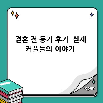 결혼 전 동거 후기  실제 커플들의 이야기