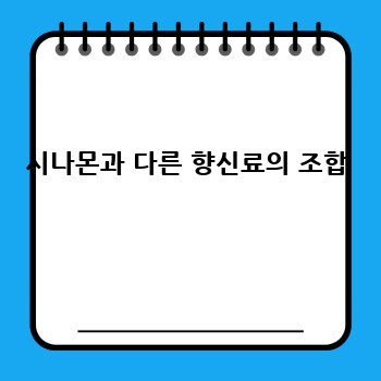 시나몬과 다른 향신료의 조합