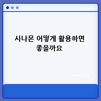 시나몬 어떻게 활용하면 좋을까요