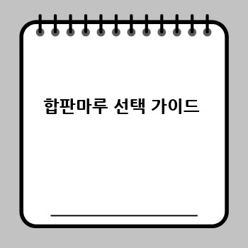 합판마루 선택 가이드