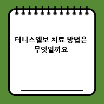 테니스엘보 치료 방법은 무엇일까요