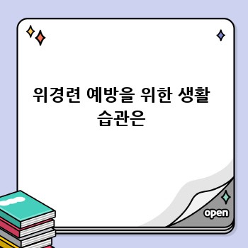 위경련 예방을 위한 생활 습관은